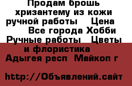 Продам брошь-хризантему из кожи ручной работы. › Цена ­ 800 - Все города Хобби. Ручные работы » Цветы и флористика   . Адыгея респ.,Майкоп г.